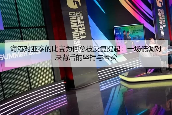 hai-gang-dui-ya-tai-de-bi-sai-wei-he-zong-bei-fan-fu-ti-qi-yi-chang-di-diao-dui-jue-bei-hou-de-jian-chi-yu-kao-yan-2-736.jpg