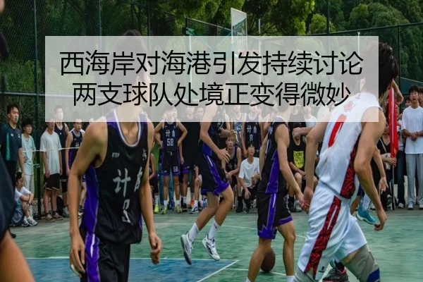 西海岸对海港引发持续讨论 两支球队处境正变得微妙